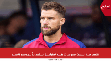 النصر يبدأ السبت فحوصات طبية لمارتينيز استعداداً للموسم الجديد